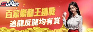 百家追龍 / 反龍挑戰賽