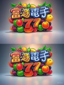 富遊電子