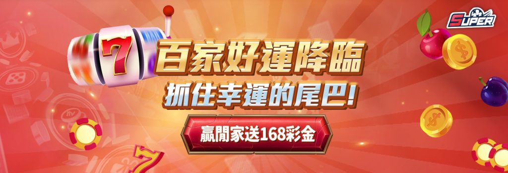 百家幸運星
