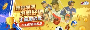 體育串關