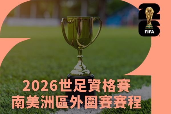 2026世足資格賽