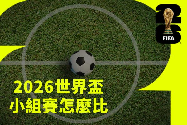 小組賽怎麼比