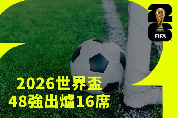 48強出爐16席