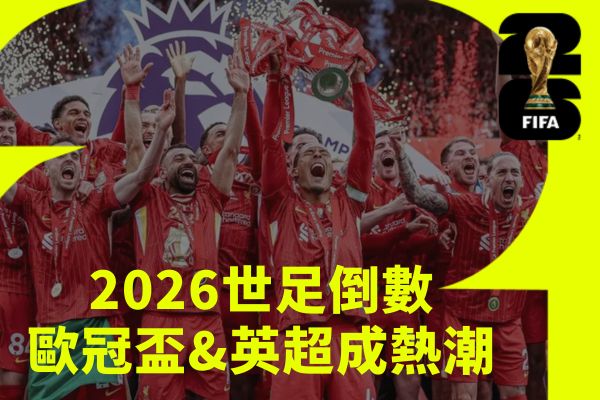 2026世足倒數