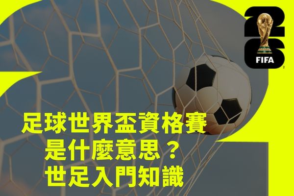 世界盃資格賽