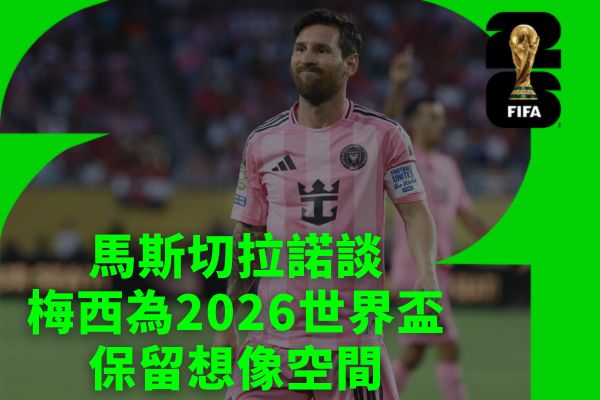世足2026
