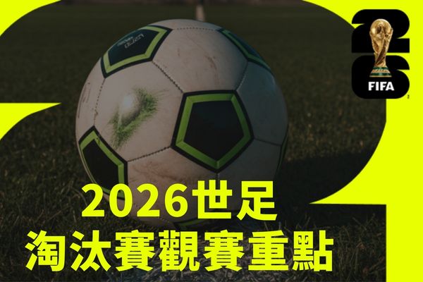 世足直播觀賽
