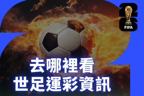 運彩投注