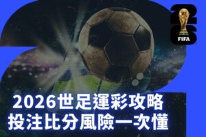 2026世足
