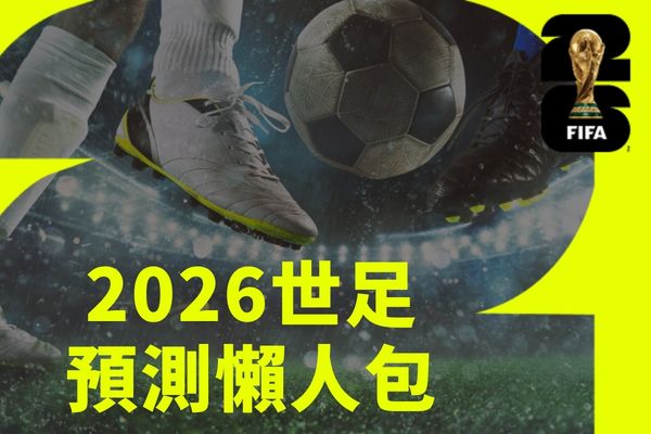 2026世足